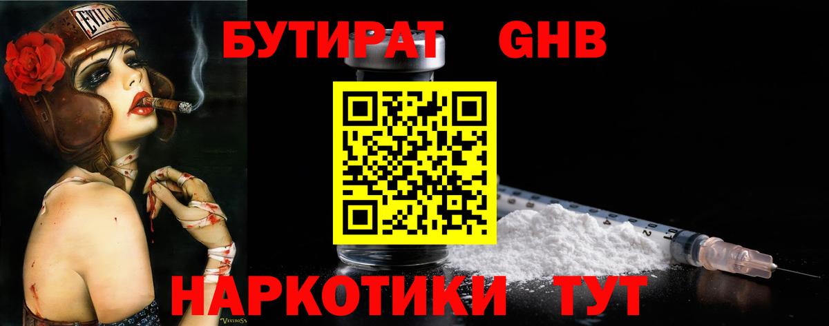 Мичуринск  Бутират бутандиол  Вход с VPN 